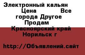 Электронный кальян SQUARE  › Цена ­ 3 000 - Все города Другое » Продам   . Красноярский край,Норильск г.